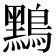 𪆤