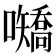 𪢤