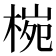 𪲤