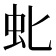 𫊤