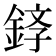 𫒤