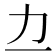 𫦤