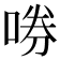 𫪤