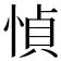 𫺤
