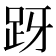 𬦤