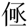 𬾤