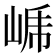 𭖤