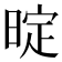 𭦤