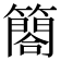 𮆤