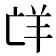 𮊤