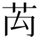 𮎤