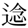 𮞤