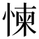 𢛔
