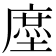 𰊤