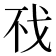 𰒤
