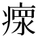 瘝