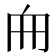 𠂥