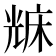 𠒥