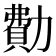 𠢥