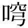 𠶥