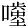 𡂥