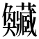 𡚥