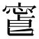 𡪥