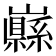 𡾥
