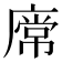 𢊥