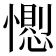 𢢥