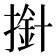 𢲥