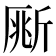𣂥