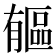 𣎥