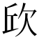 𣢥