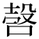 𣪥