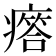 𤺥