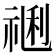 𥚥