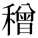 𥢥