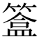 𥲥