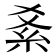 𥾥