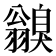 𦒥