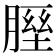 𦞥