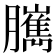 𦢥