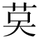 𦮥
