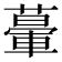 𦾥