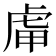 𧆥