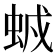 𧊥