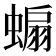 𧎥