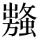 𧒥
