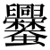 𧖥